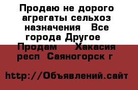 Продаю не дорого агрегаты сельхоз назначения - Все города Другое » Продам   . Хакасия респ.,Саяногорск г.